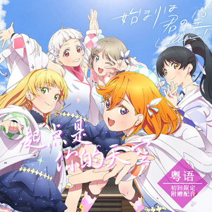 起点是你的天空（《始まりは君の空》粤语版）