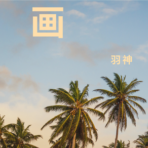 画（抖音热播版）