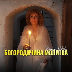 Bogorodičina Molitva