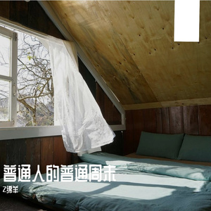 普通人的普通周末