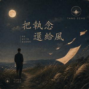 把執念還給風