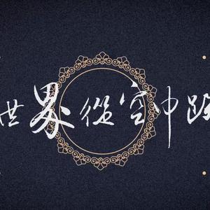 当世界从空中跌落