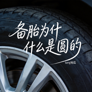 向前一步妖魔鬼怪别挡路