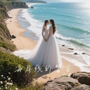海岸线的誓言