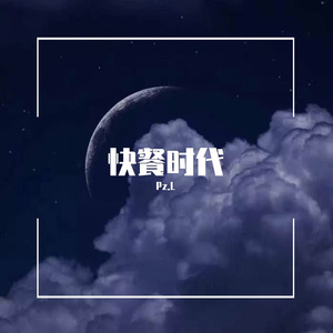 快餐时代(Prod by.ChunLi128)