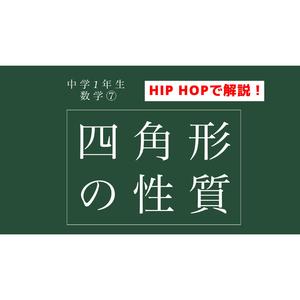 中学1年生　数学⑦ 四角形の性質についてHIP HOPで解説！