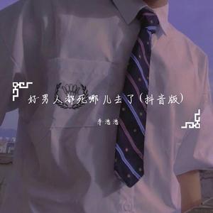好男人都死哪儿去了（弹唱版）