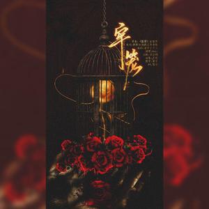 【锤基520纪念】牢笼