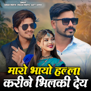 Maro Bhayo Halla Karine Bhilki Dey
