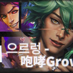 联盟男团《咆哮》