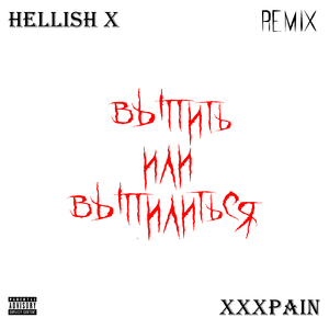 Выпить или выпилиться (Remix)