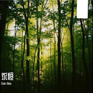 永恒 (次仁拉索)