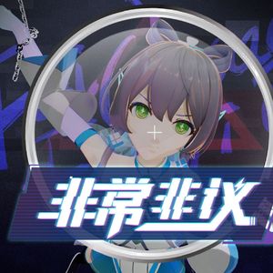 非常非议（X Studio 洛天依）