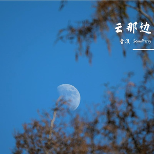 云卷云舒(治愈纯音乐)