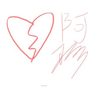 阿珍和阿强(prod.by Morrow