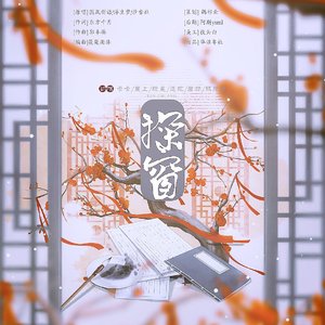 探窗（翻自 佚名）