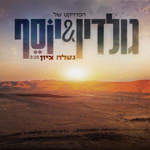 נעלה ציון (feat. יוסף נטיב)