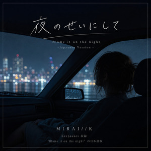 夜のせいにして (Japanese Version)