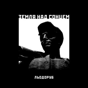 Земля над сонцем