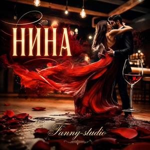НИНА