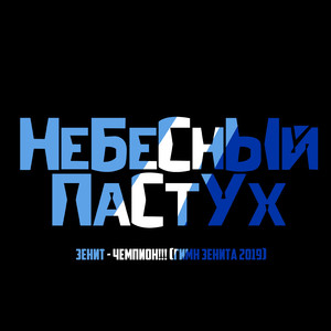 Зенит - чемпион!!! (Гимн Зенита)