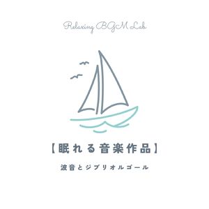 沼の底の家-波音オルゴール- (Cover)