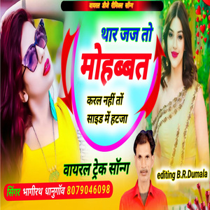 थार जज तो मोहब्बत कर नहीं तो साइड हडजा