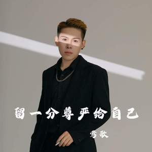 留一分尊严给自己