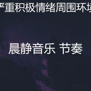 精彩积极情绪环境