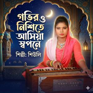 গভির ও নিশিতে আসিয়া স্বপনে