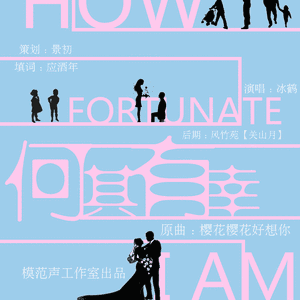 何其有幸（Cover RSP）