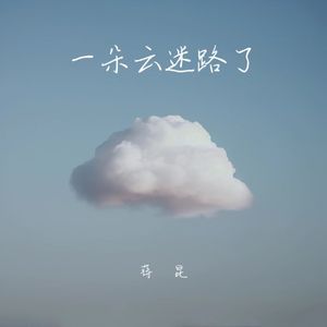 一朵云迷路了（1.2X）