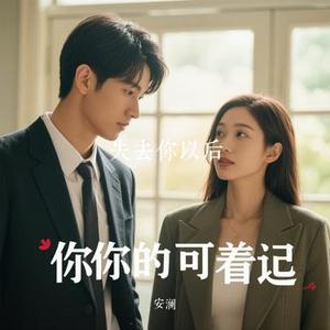 失去你以后 (Remix)