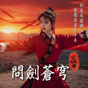 問劍蒼穹 A Question Written in Steel