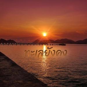 ทะเลยังคง