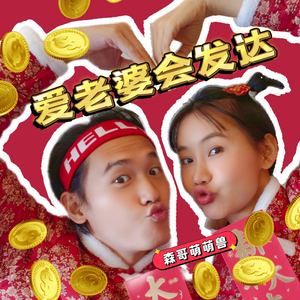 爱老婆会发达