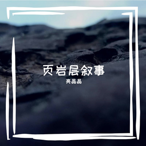 听他唱江南