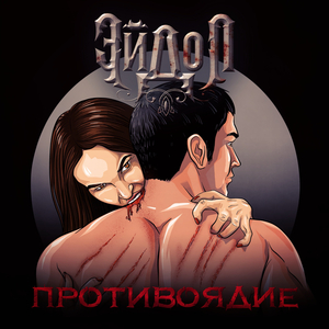 Противоядие