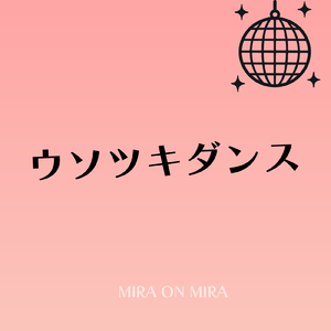 ウソツキダンス