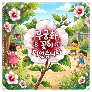 무궁화 꽃이 피었습니다