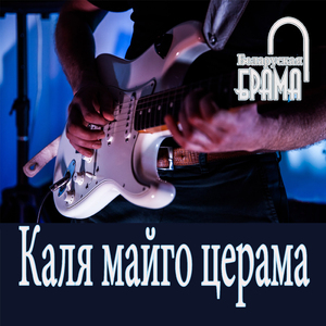 Каля майго церама