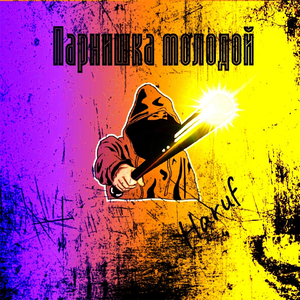 Парнишка Молодой