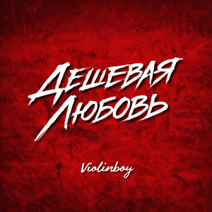 Дешевая Любовь