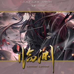 临渊（《恋与制作人》李泽言同人曲）