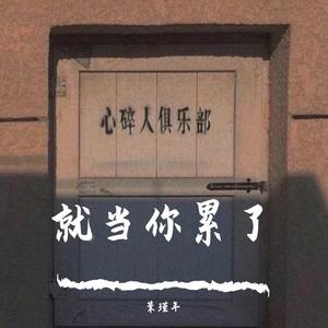 就当你累了(片段)