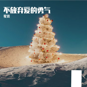 不放弃爱的勇气