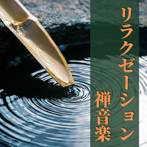 心地よい休息音楽