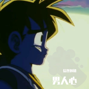 勇敢一点（翻自 赵传）