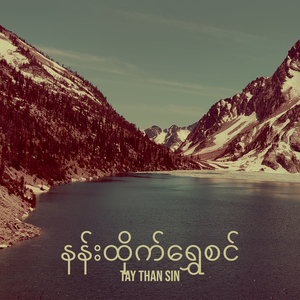 နန်းထိုက်ရွှေစင်