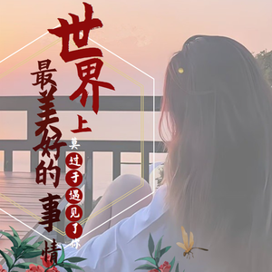 世界上最美好的事情莫过于遇见了你（伴奏）